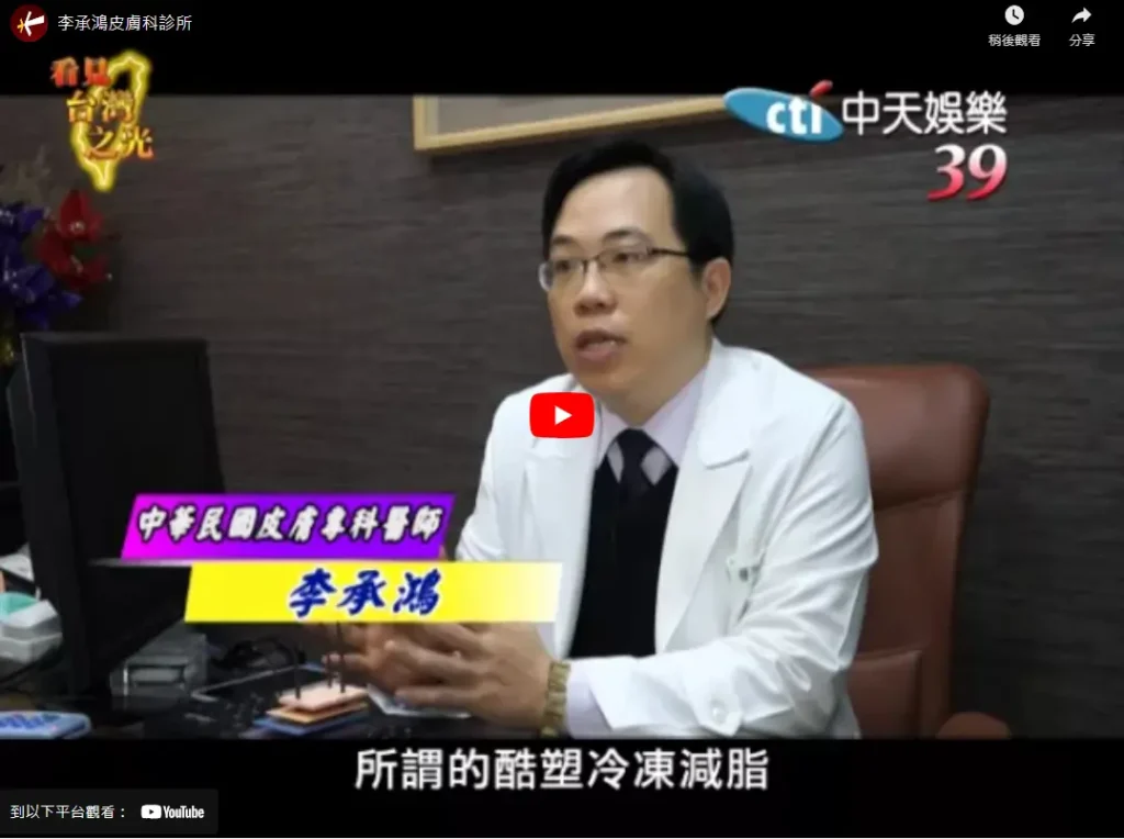 李承鴻皮膚科院長