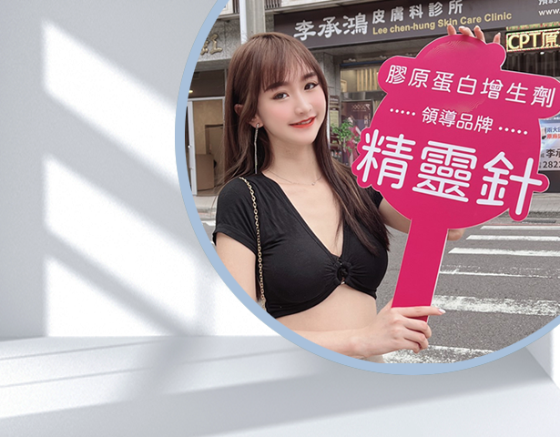 李承鴻皮膚科的聚旋乳酸精靈針體驗分享