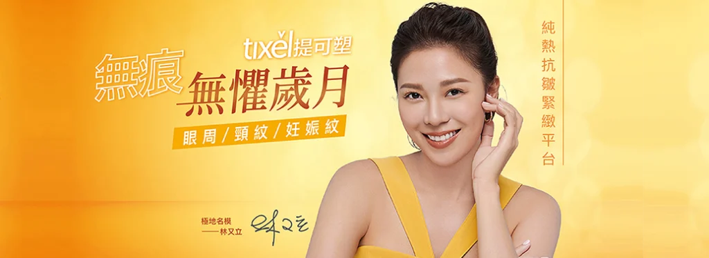Tixel 提可塑