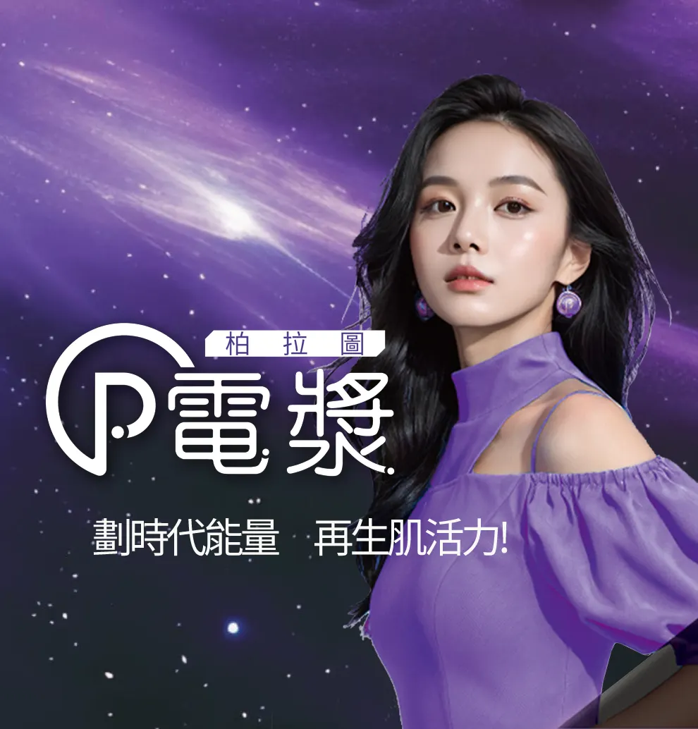 肌膚雷射保養-柏拉圖p電漿-李承鴻皮膚科診所