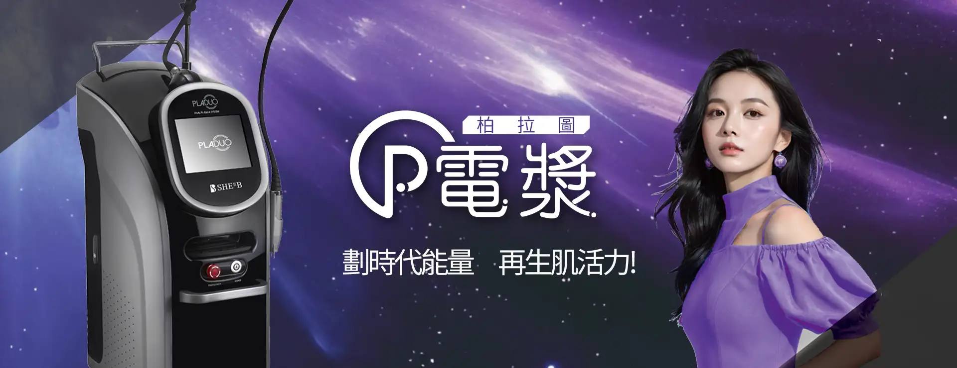 養膚雷射-柏拉圖p電漿