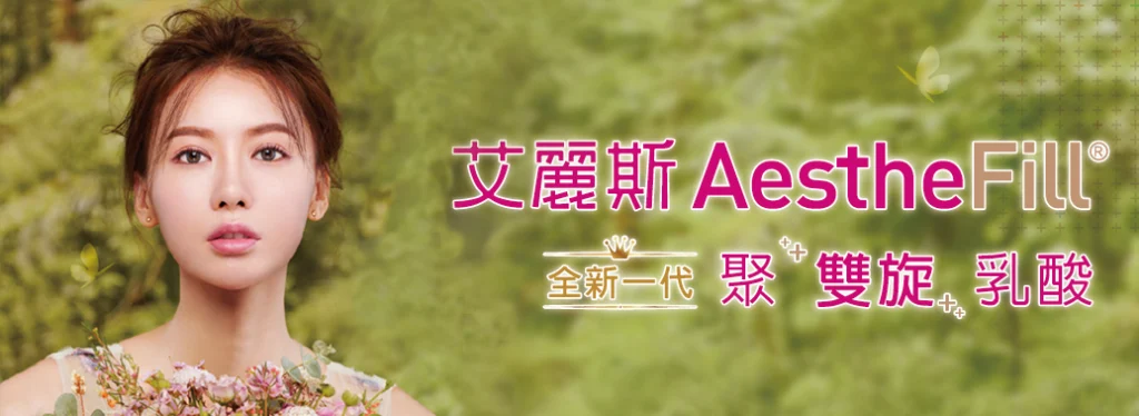 AestheFill聚雙旋乳酸精靈針