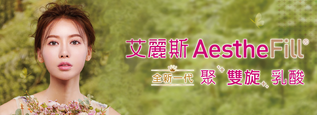 AestheFill聚雙旋乳酸精靈針