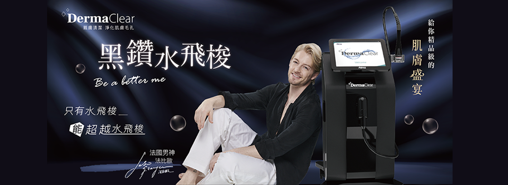 黑鑽水飛梭，肌膚清潔與保養
