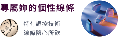 專屬妳的個性線條