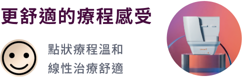 更舒適的療程感受