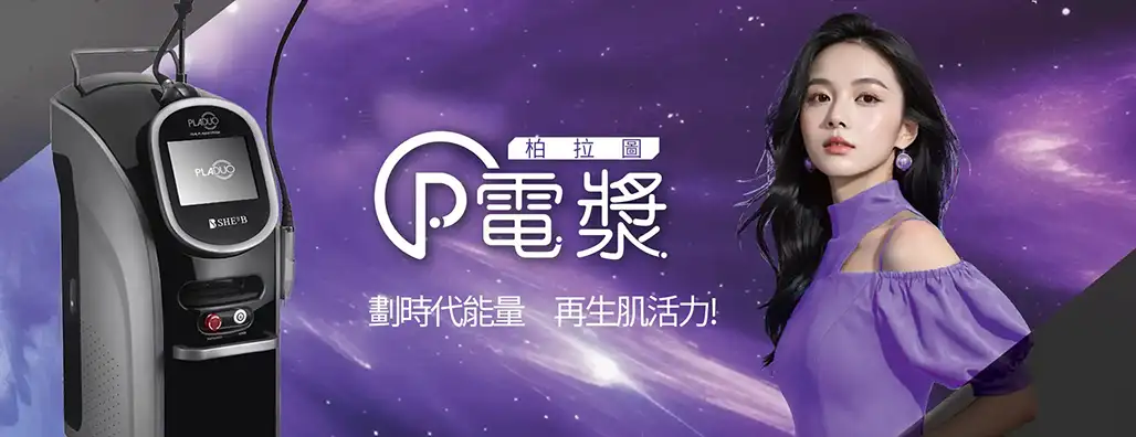 柏拉圖 p電漿