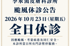 皮膚科診所颱風休診公告
